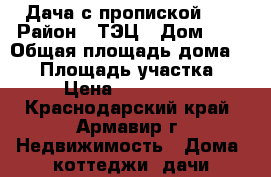 Дача с пропиской... › Район ­ ТЭЦ › Дом ­ 1 › Общая площадь дома ­ 29 › Площадь участка ­ 47 › Цена ­ 1 100 000 - Краснодарский край, Армавир г. Недвижимость » Дома, коттеджи, дачи продажа   . Краснодарский край,Армавир г.